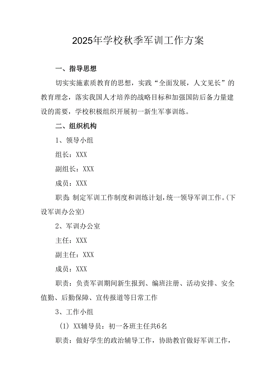 2025年学校秋季入学军训工作实施方案.docx_第1页