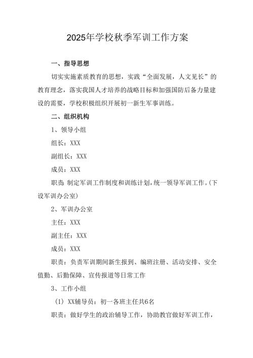 2025年学校秋季入学军训工作实施方案.docx