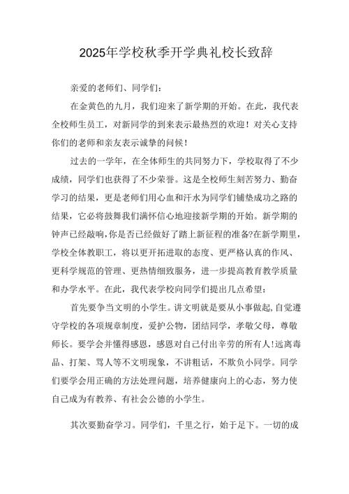 2025年学校《秋季开学典礼》校长致辞 （汇编7份）.docx