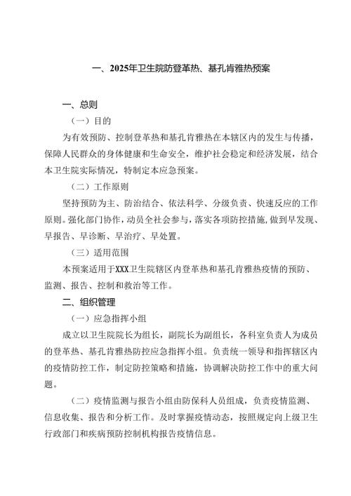 2025年卫生院防登革热、基孔肯雅热预案 6篇精选.docx