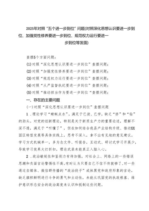 2025年对照“五个进一步到位”问题查摆清单（深化思想认识要进一步到位、加强党性修养要进一步到位等五个方面） 精选集锦.docx