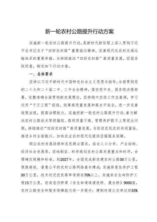 2025.8《新一轮农村公路提升行动方案》全文+解读.docx