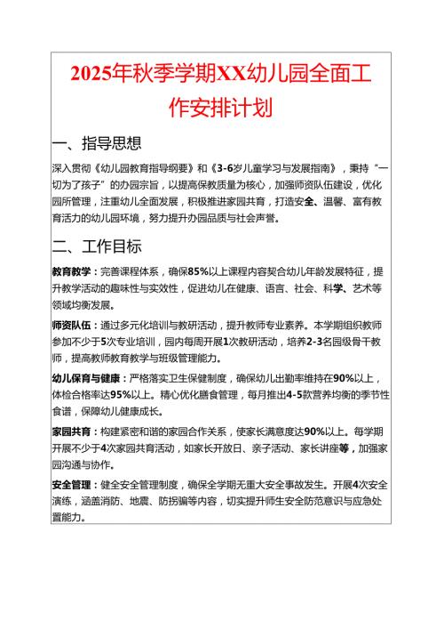 2025年秋季学期幼儿园全面工作安排计划.docx