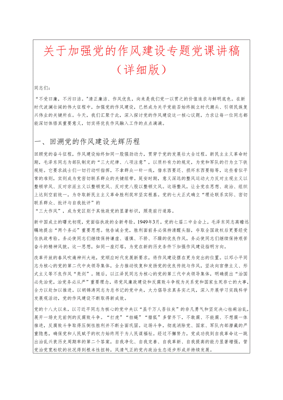 1.关于加强党的作风建设专题党课讲稿（详细版）.docx_第1页