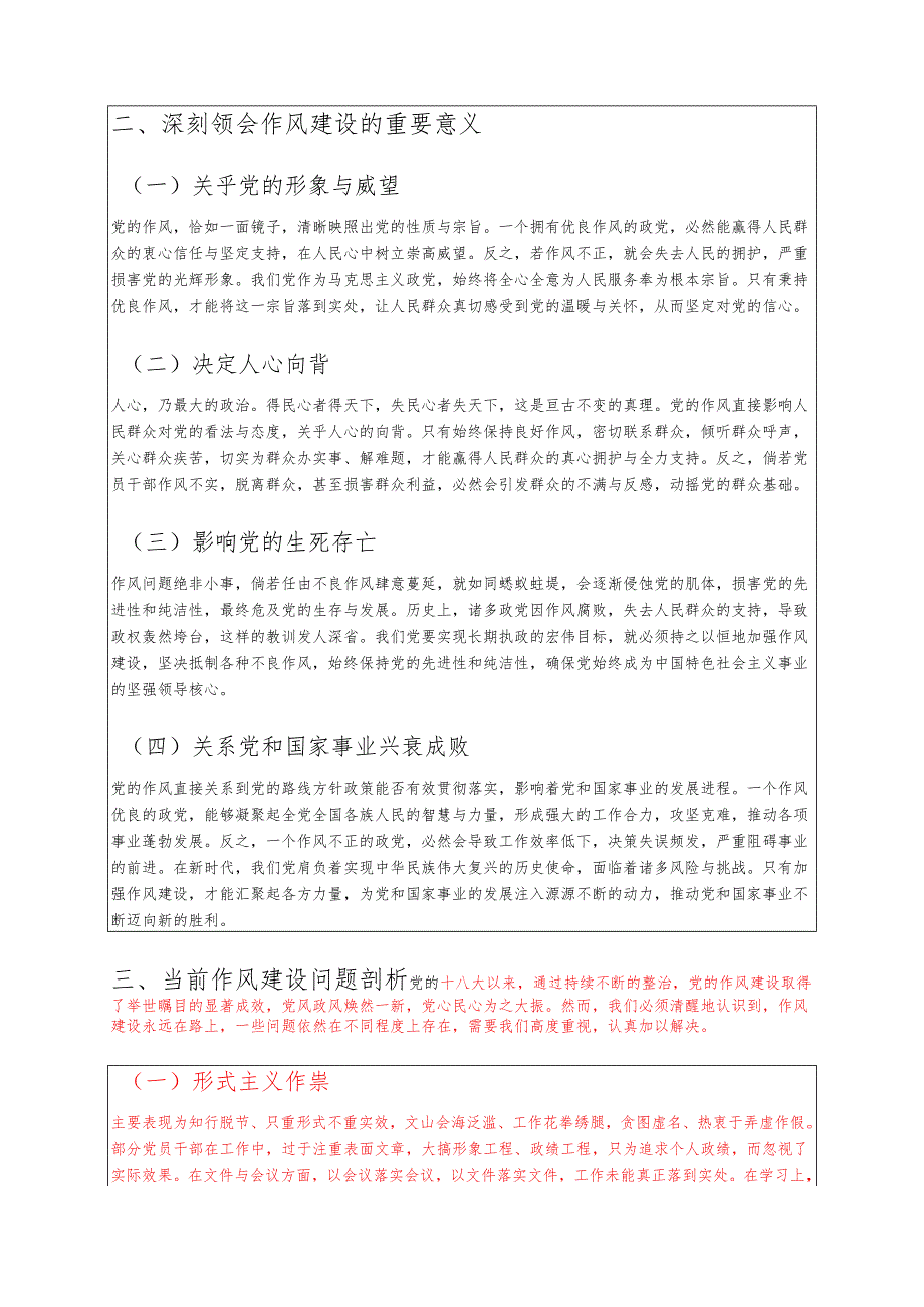 1.关于加强党的作风建设专题党课讲稿（详细版）.docx_第2页