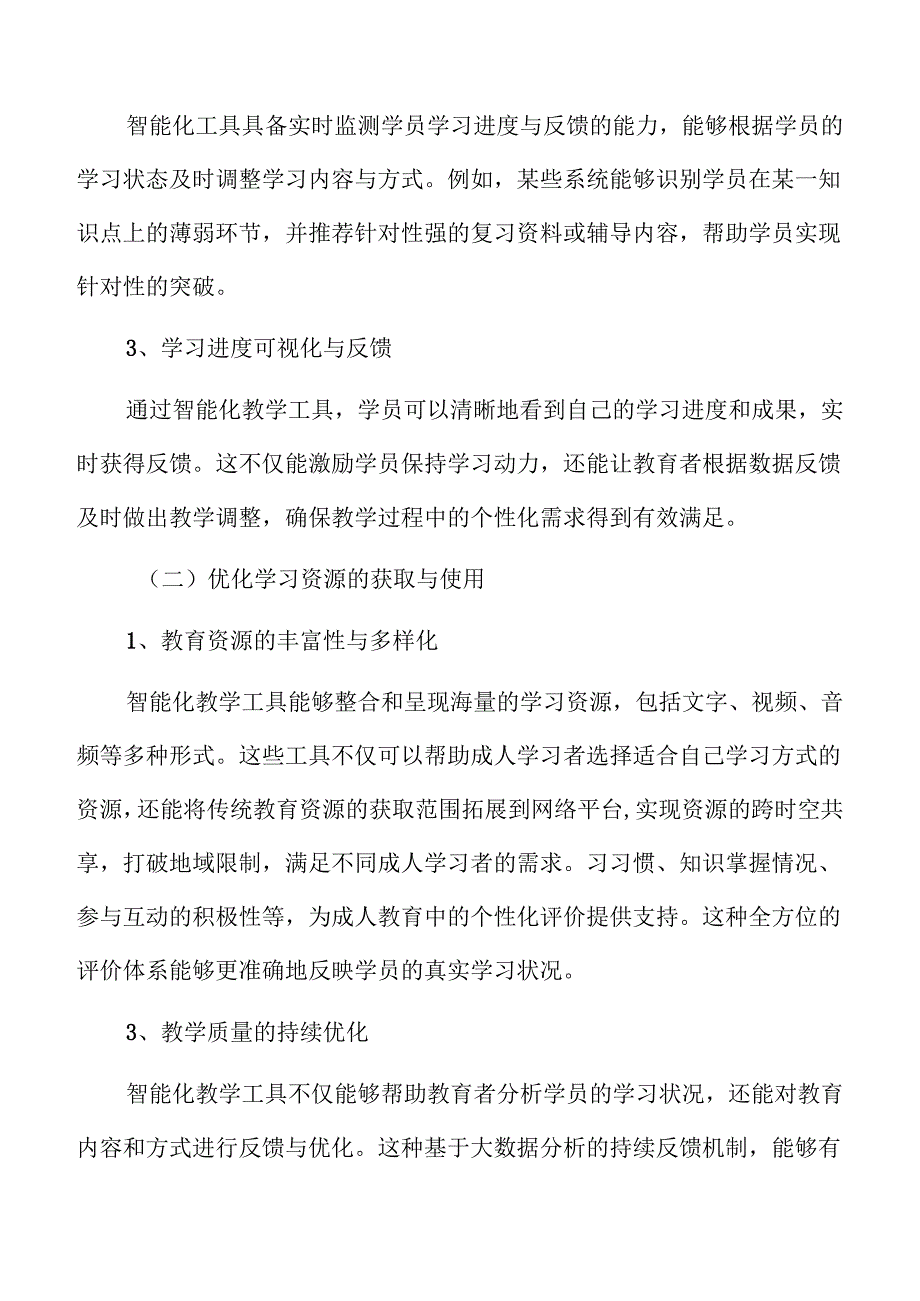 AI驱动下成人教育体系的全新构建.docx_第3页