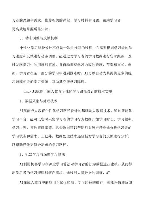 AI驱动下成人教育体系的全新构建.docx