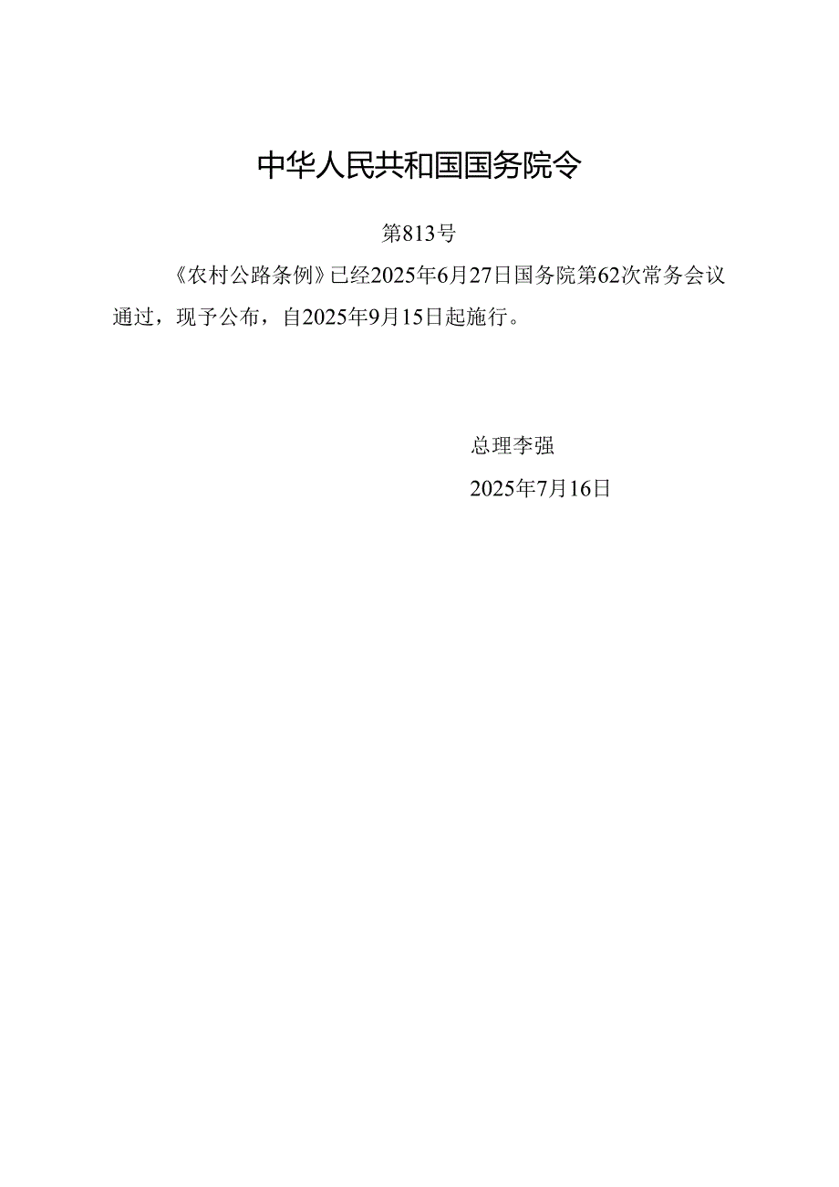 2025.7《农村公路条例》全文.docx_第1页