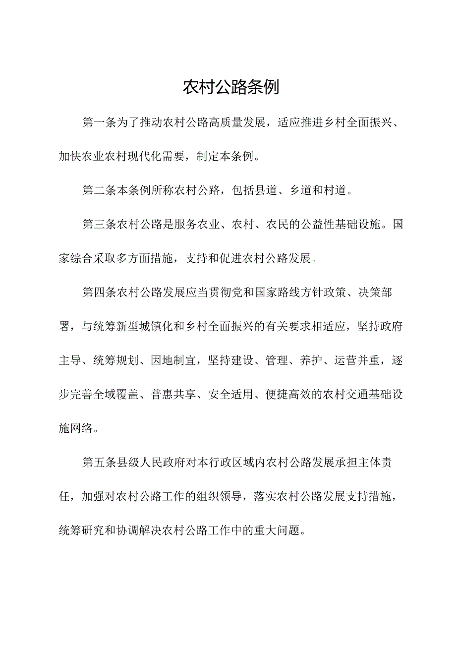 2025.7《农村公路条例》全文.docx_第2页