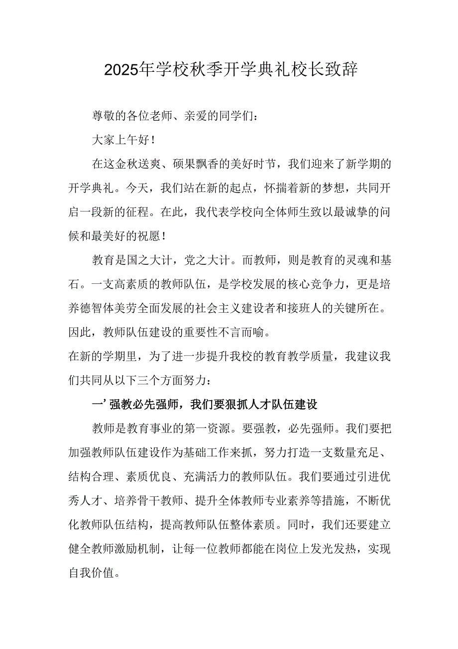 2025年学校《秋季开学典礼》校长发言致辞 （7份）.docx_第1页