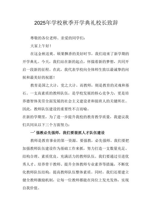 2025年学校《秋季开学典礼》校长发言致辞 （7份）.docx