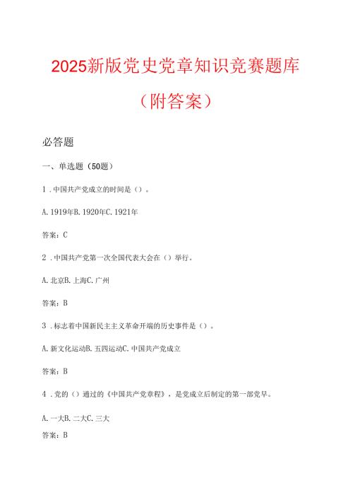 2025新版党史党章知识竞赛题库（附答案）.docx