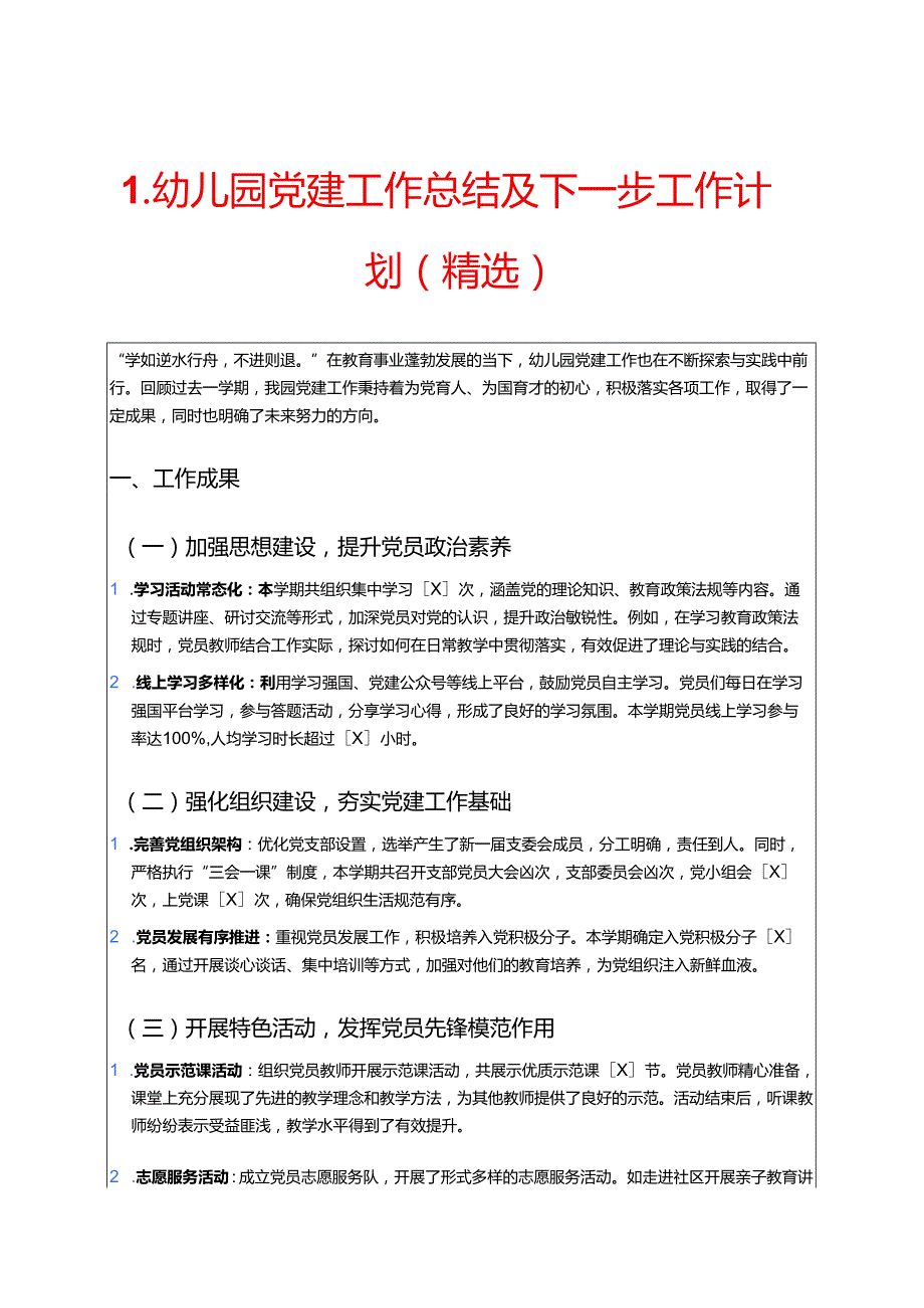 1.幼儿园党建工作总结及下一步工作计划（精选）.docx_第1页