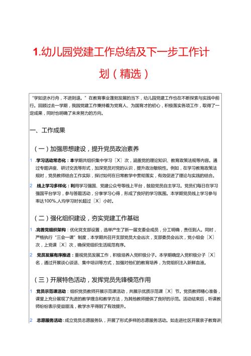 1.幼儿园党建工作总结及下一步工作计划（精选）.docx
