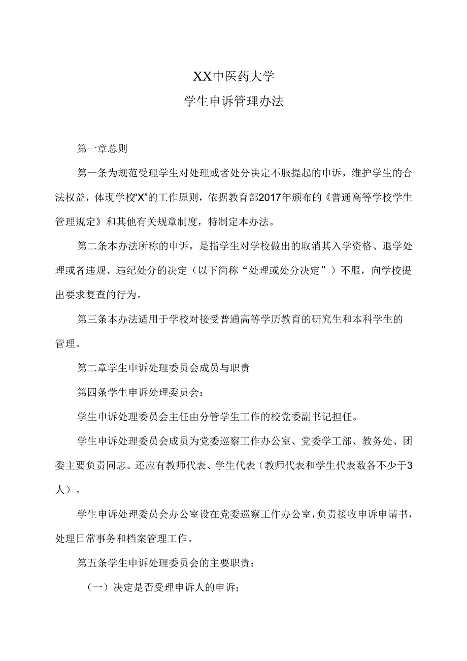 XX中医药大学学生申诉管理办法（2025年）.docx_第1页