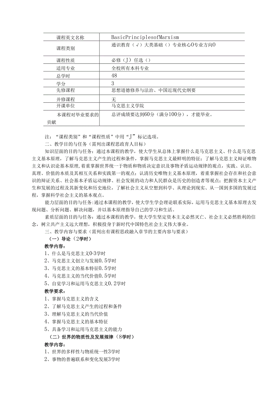2023版《马克思主义基本原理》课程简介和教学大纲.docx_第2页