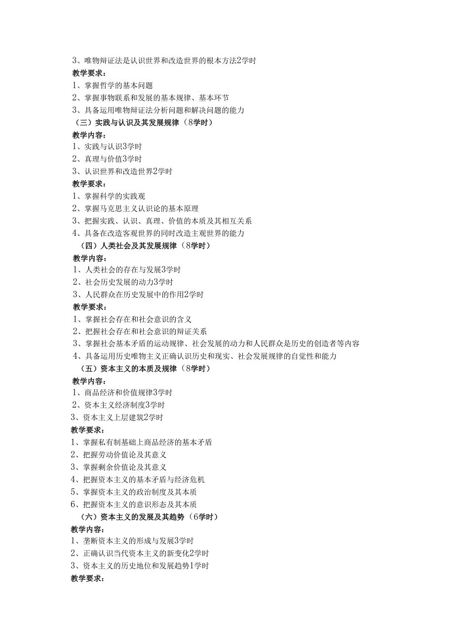 2023版《马克思主义基本原理》课程简介和教学大纲.docx_第3页