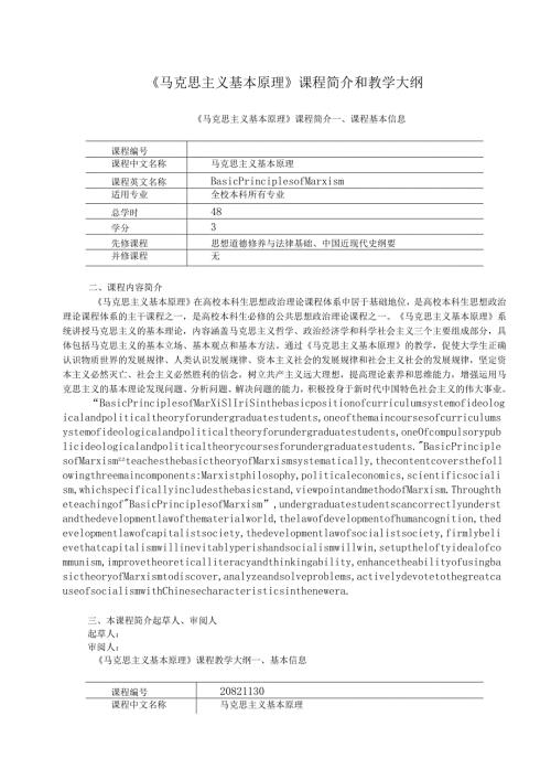 2023版《马克思主义基本原理》课程简介和教学大纲.docx
