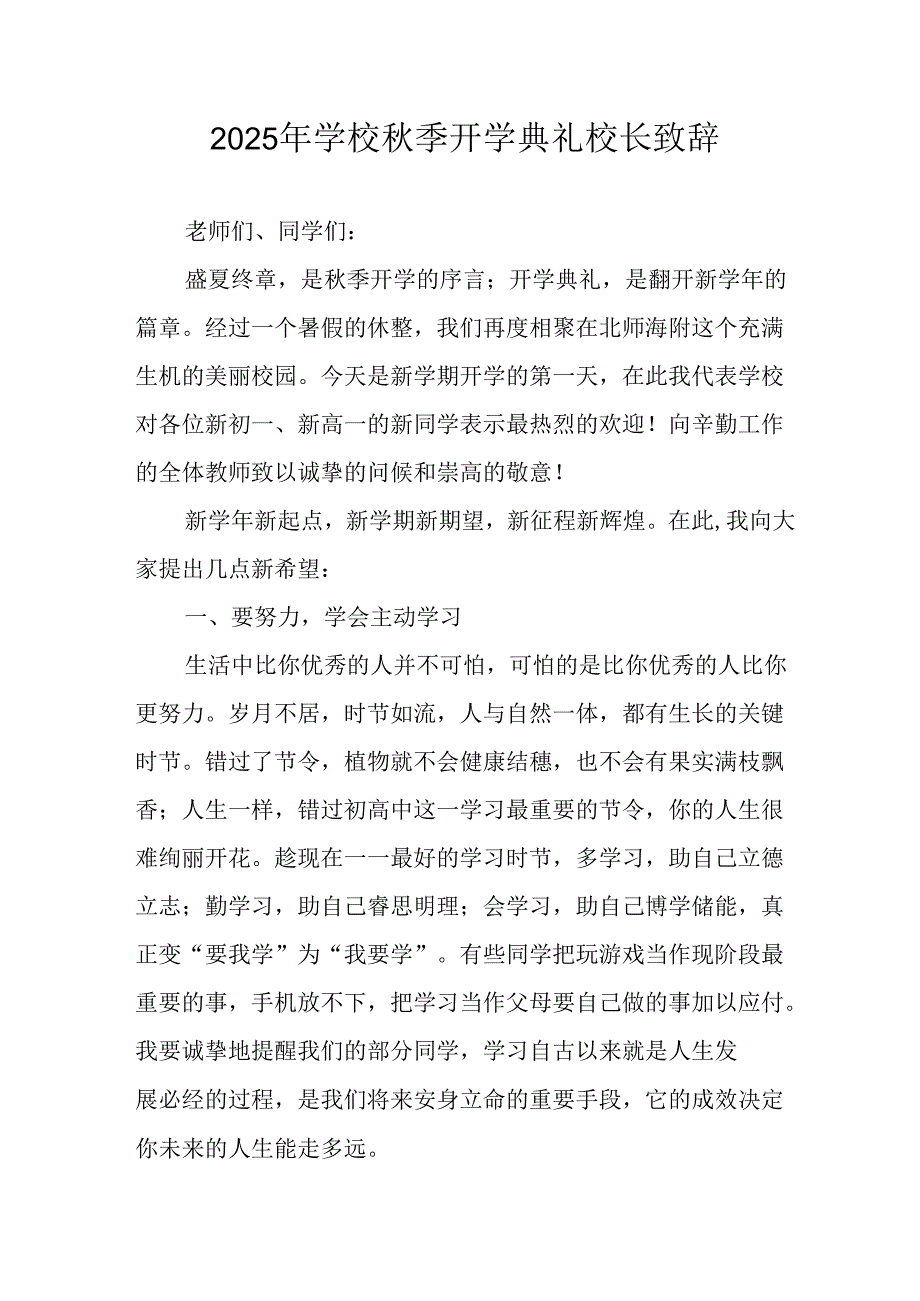 2025年学校《秋季开学典礼》校长发言致辞 合计14份.docx_第1页