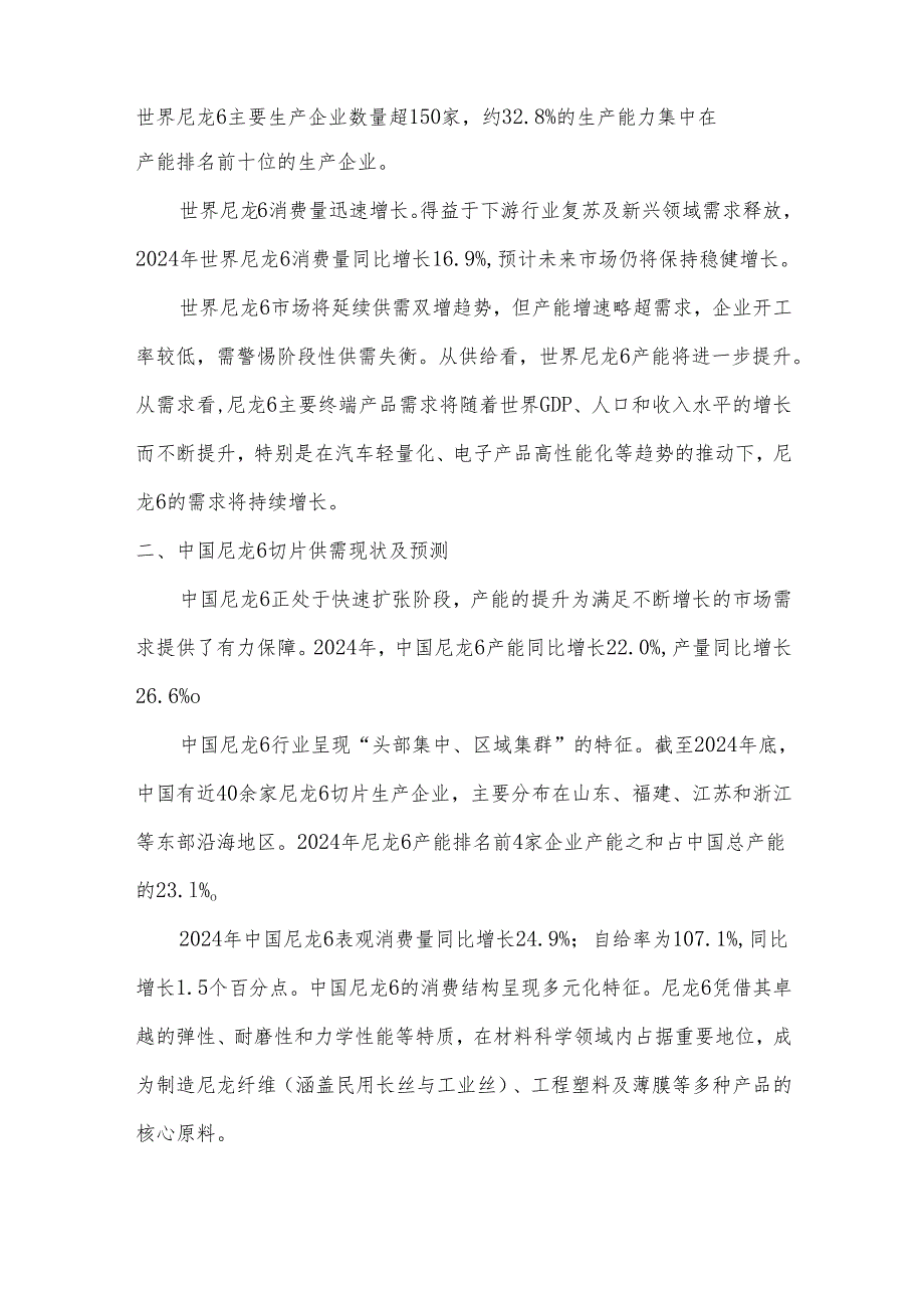2025年度尼龙6切片市场发展报告.docx_第2页