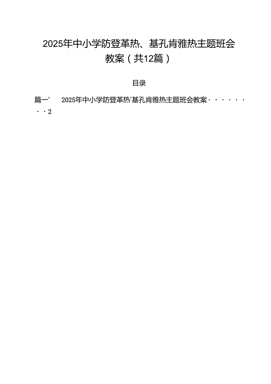 2025年中小学防登革热、基孔肯雅热主题班会教案（共12篇）.docx_第1页