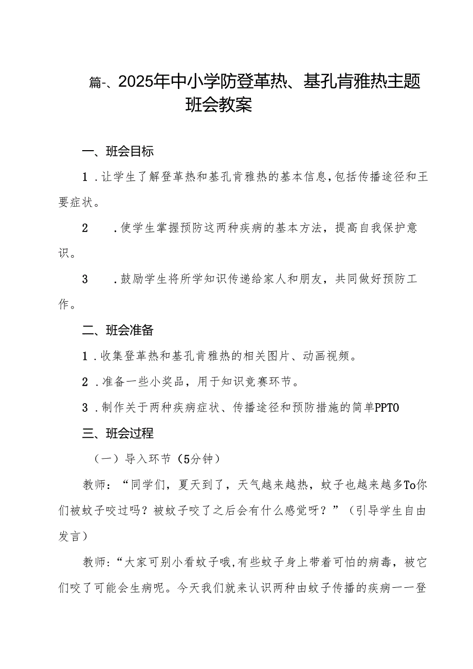 2025年中小学防登革热、基孔肯雅热主题班会教案（共12篇）.docx_第2页