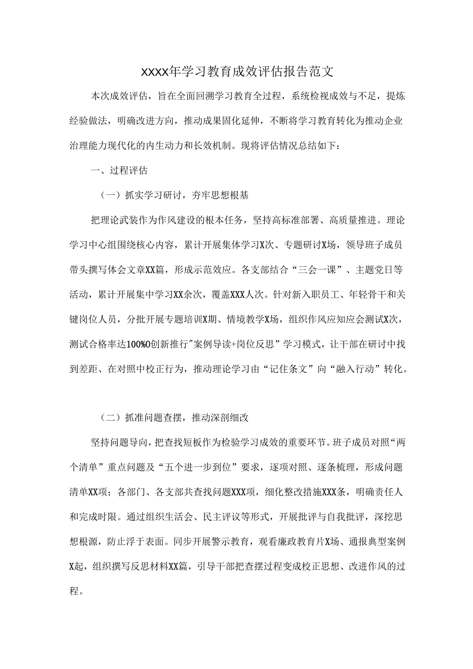 XXXX年学习教育成效评估报告范文.docx_第1页