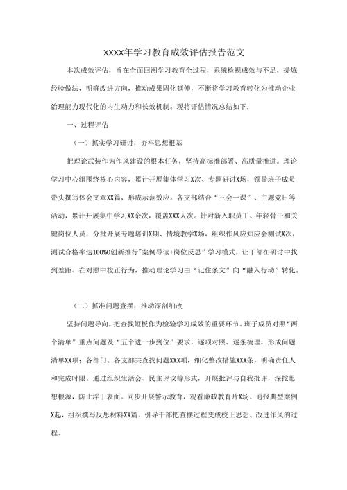 XXXX年学习教育成效评估报告范文.docx