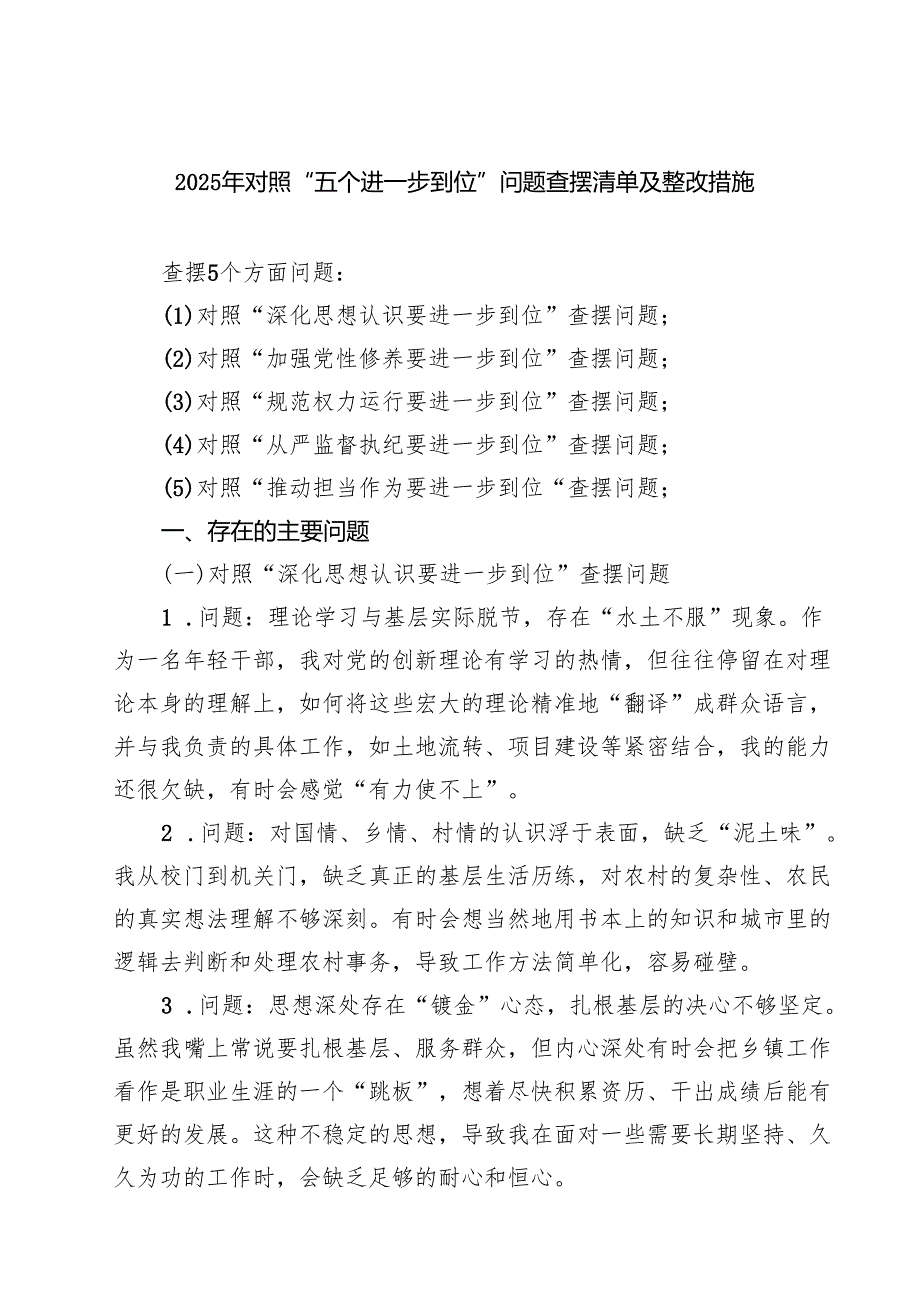 2025对照“五个进一步到位”问题查摆台账清单（深化思想认识要进一步到位、加强党性修养要进一步到位等五个方面） （范文通用）.docx_第1页