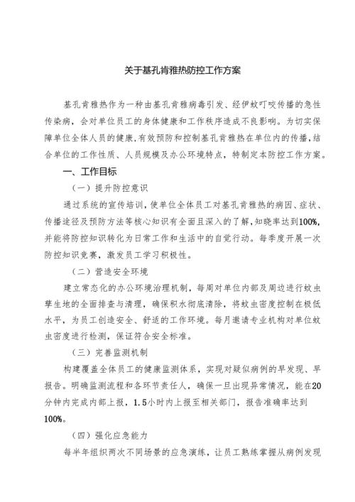 7篇 关于基孔肯雅热防控工作方案范文.docx