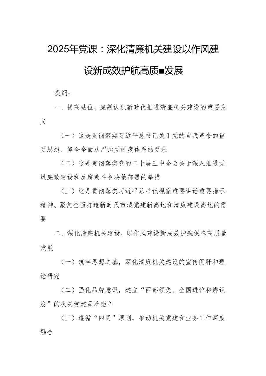 2025年党课：深化清廉机关建设以作风建设新成效护航高质量发展.docx_第1页
