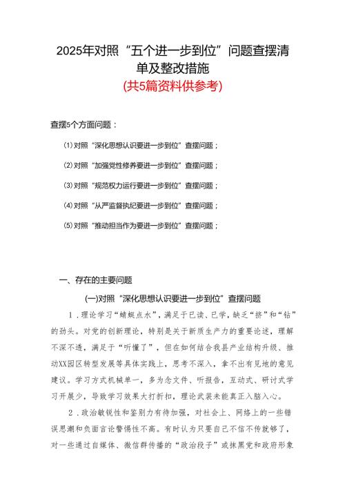 2025年对照“五个进一步到位”问题（在提高认识、增强党性、规范权力运行、从严监督执纪、履行管党治党责任等方面）查摆清单及整改措施五篇合集.docx