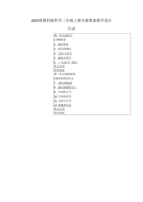 2024版2025秋教科版科学二年级上册全册教案教学设计.docx