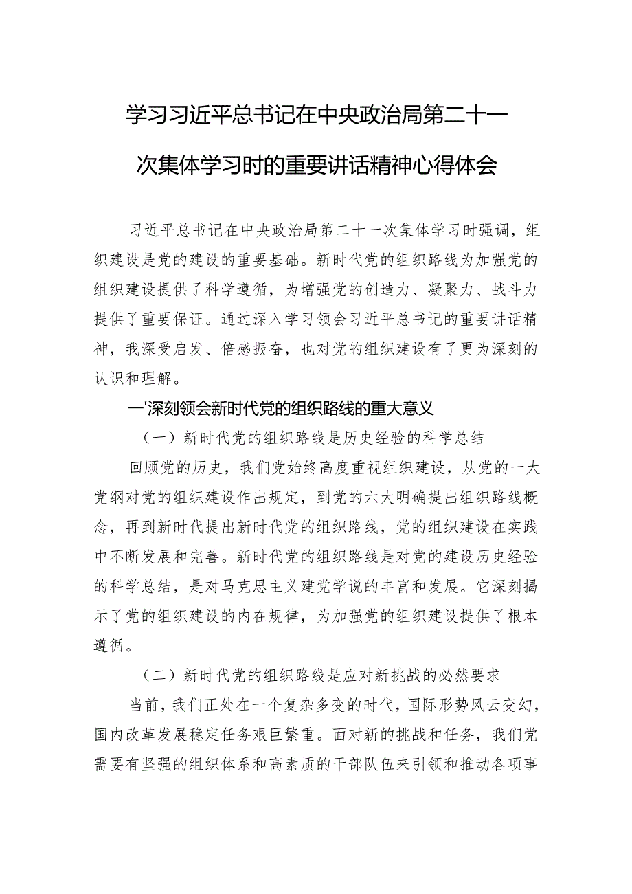 2025学习第二十一次集体学习时的重要讲话精神心得体会.docx_第1页