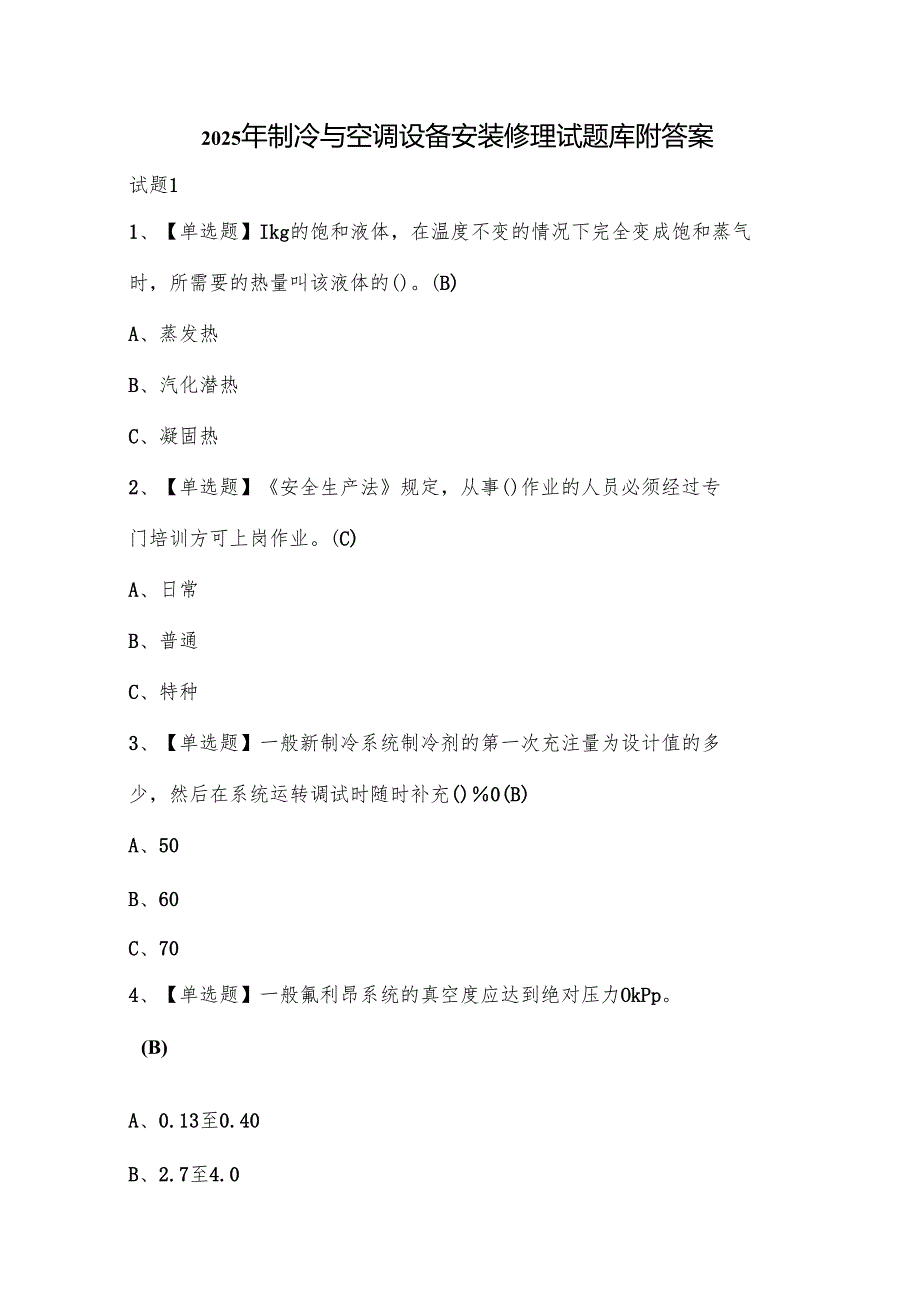 2025年制冷与空调设备安装修理试题库附答案.docx_第1页