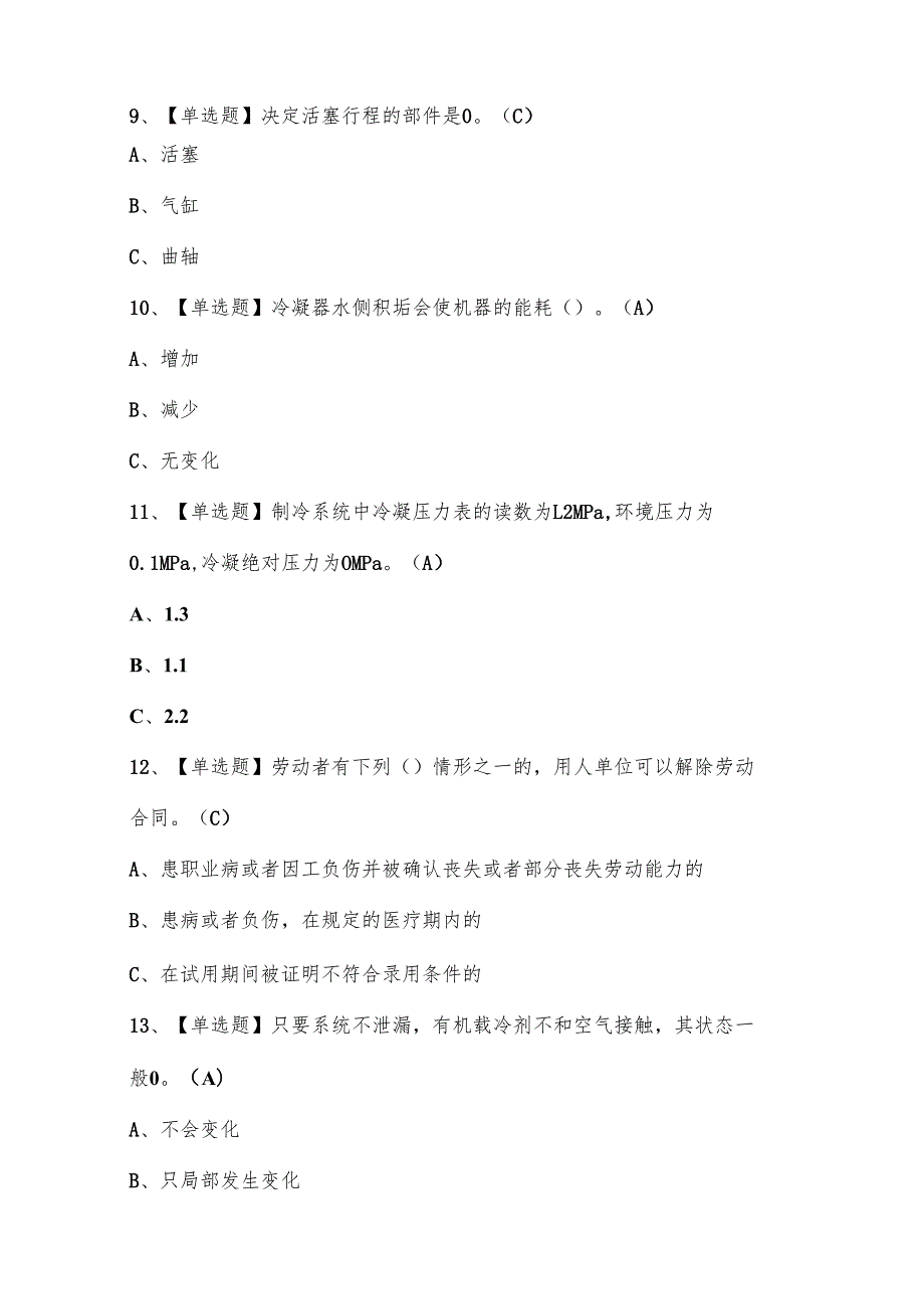 2025年制冷与空调设备安装修理试题库附答案.docx_第3页