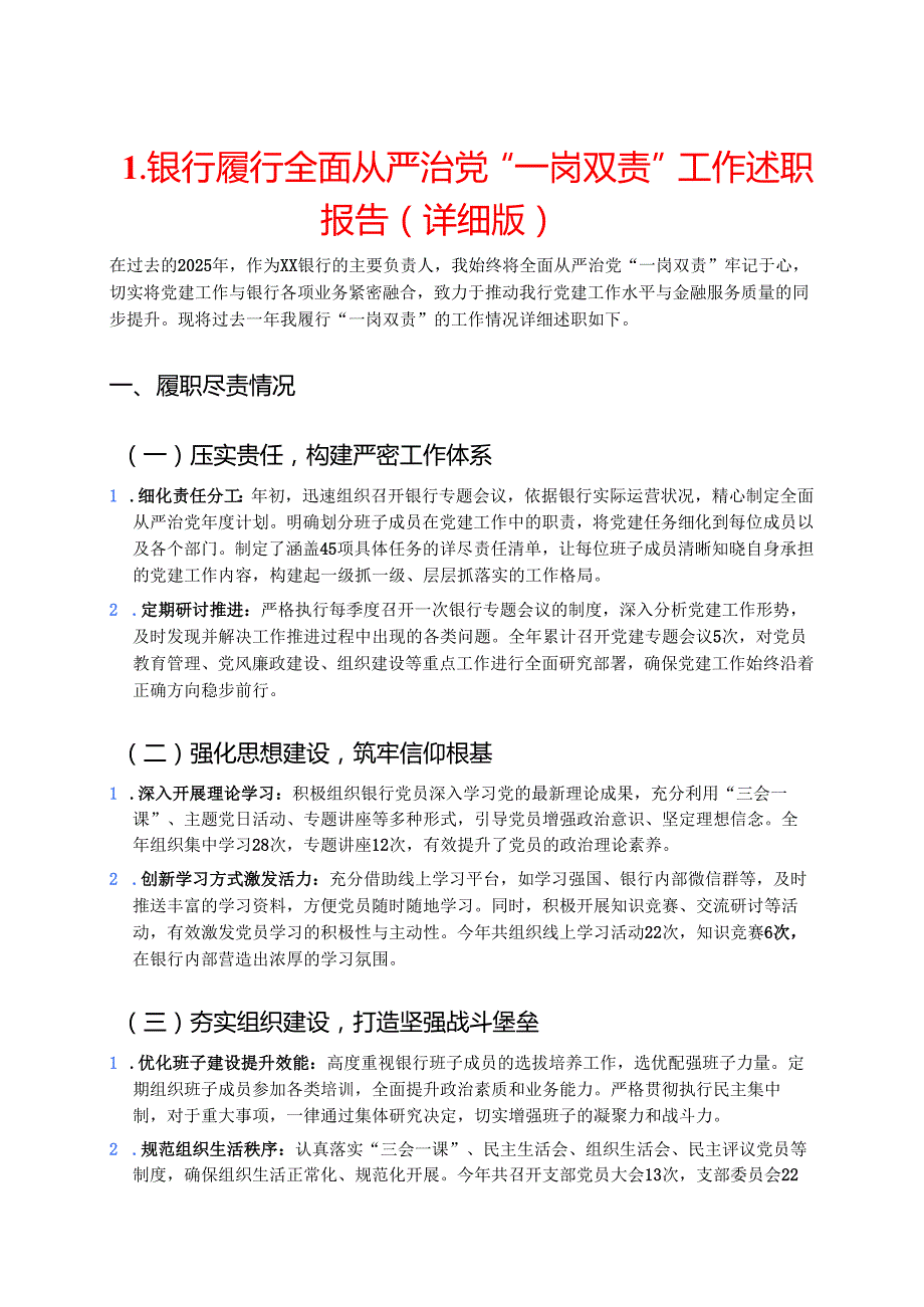 1.银行履行全面从严治党“一岗双责”工作述职报告（详细版）.docx_第1页