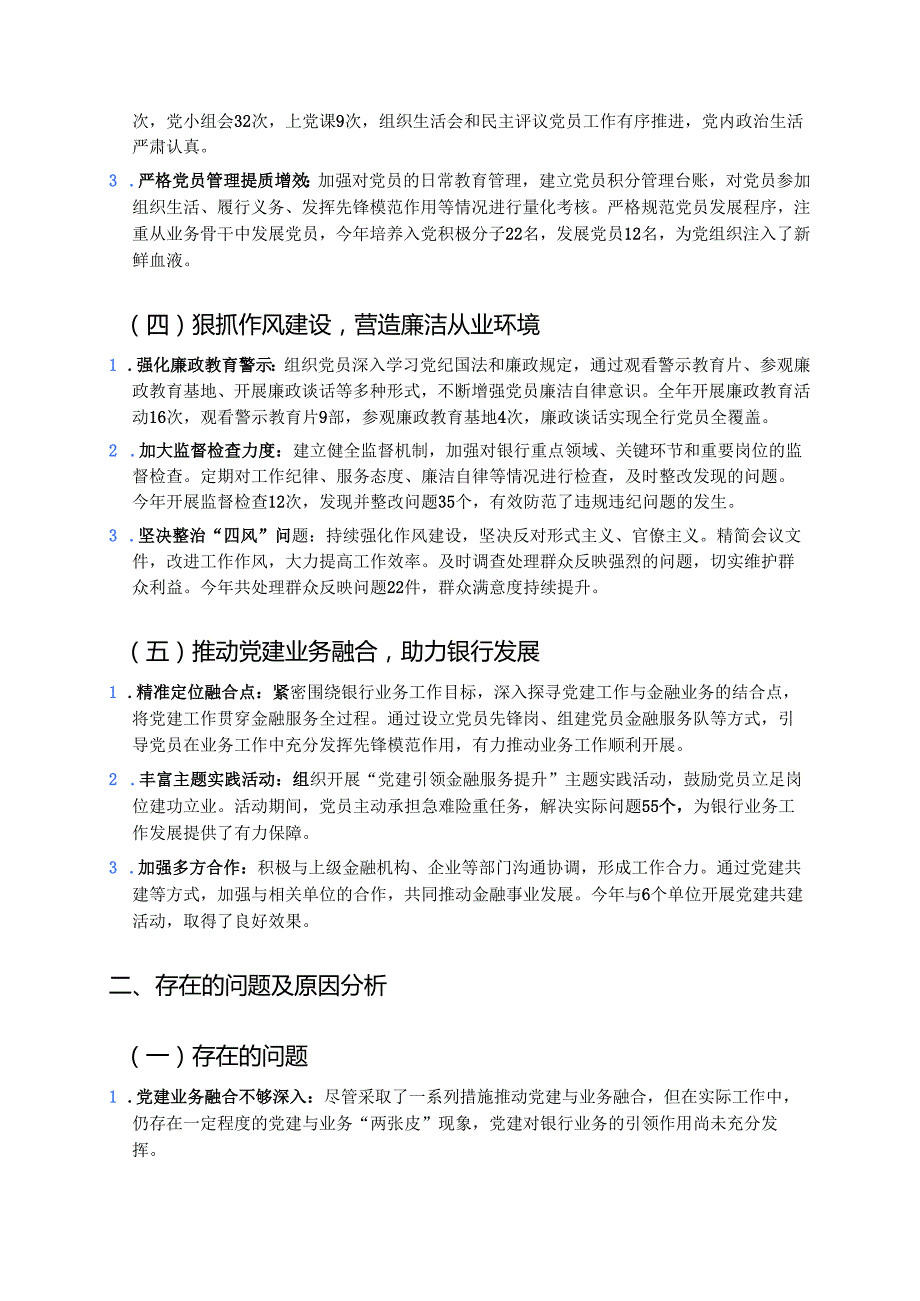 1.银行履行全面从严治党“一岗双责”工作述职报告（详细版）.docx_第2页