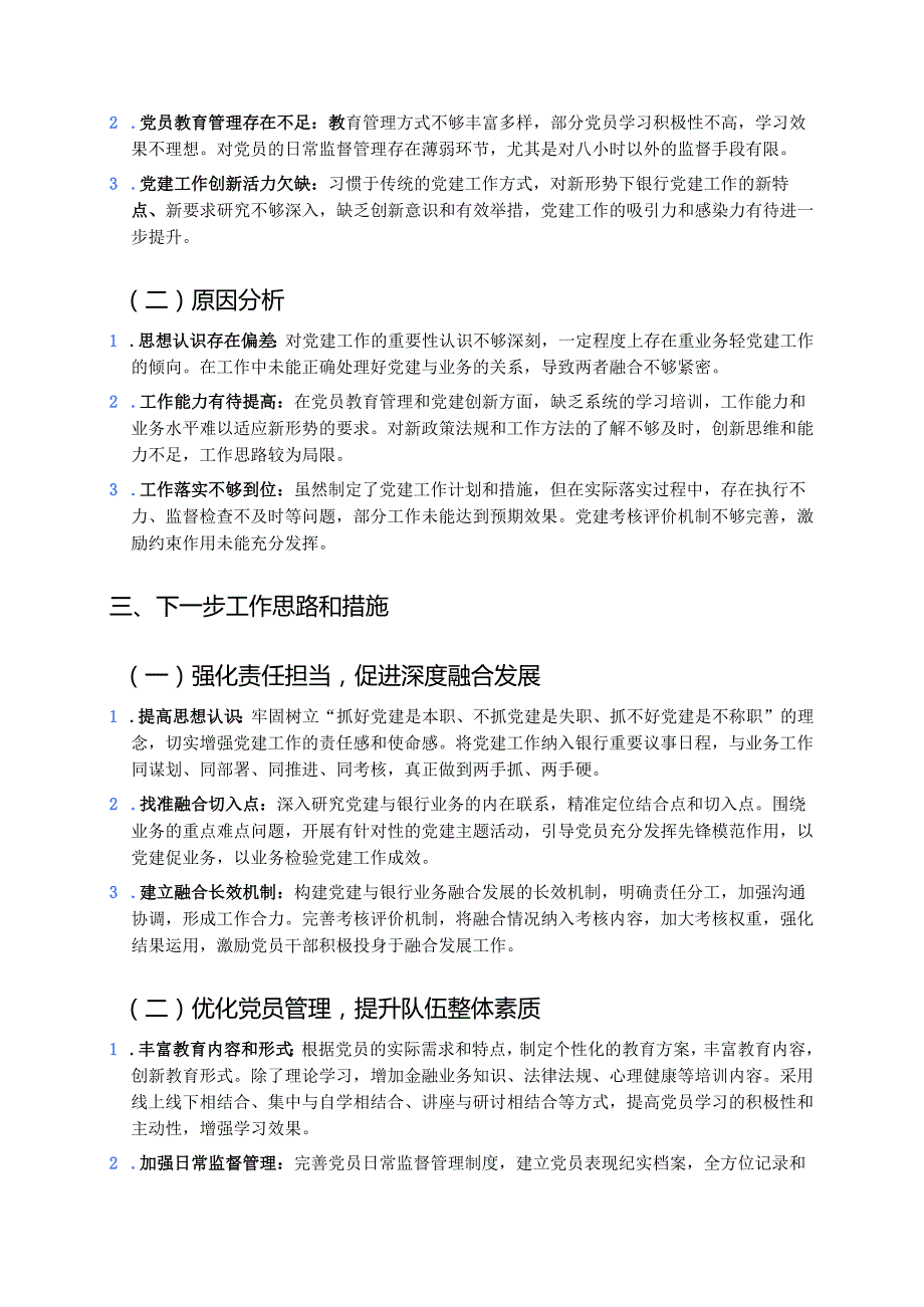 1.银行履行全面从严治党“一岗双责”工作述职报告（详细版）.docx_第3页