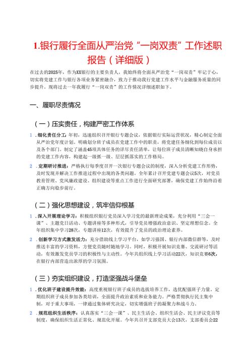 1.银行履行全面从严治党“一岗双责”工作述职报告（详细版）.docx