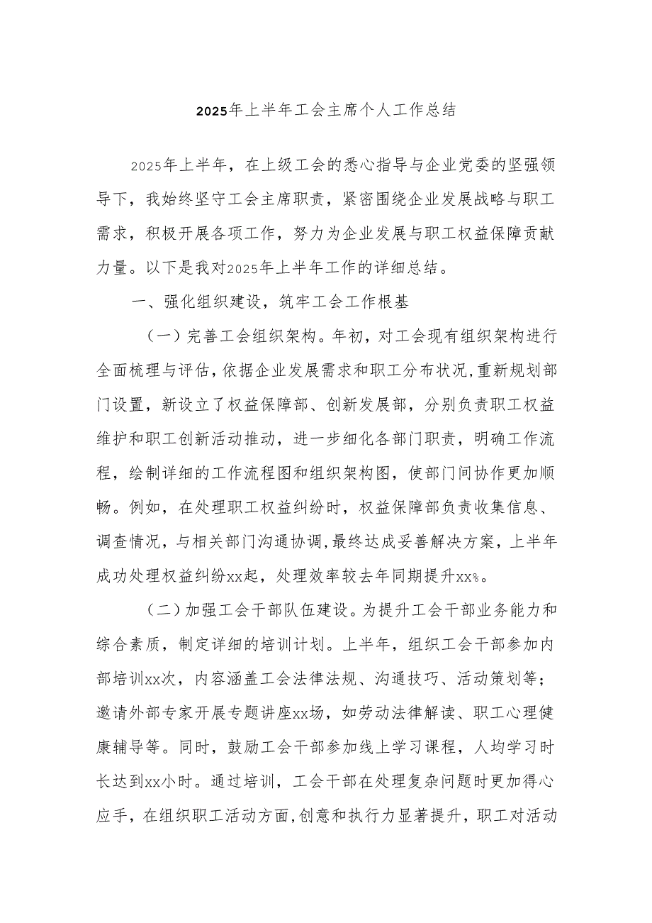2025年上半年工会主席个人工作总结.docx_第1页