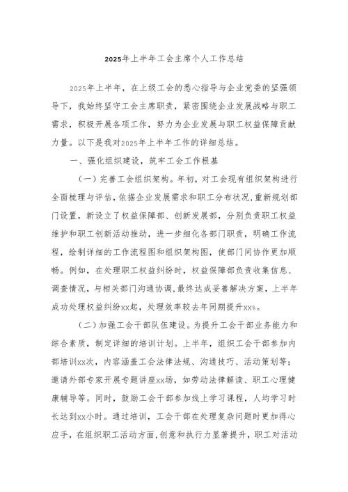 2025年上半年工会主席个人工作总结.docx