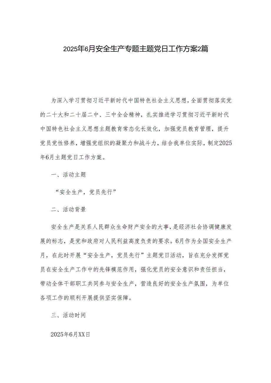 2025年6月安全生产专题主题党日工作方案2篇.docx_第1页