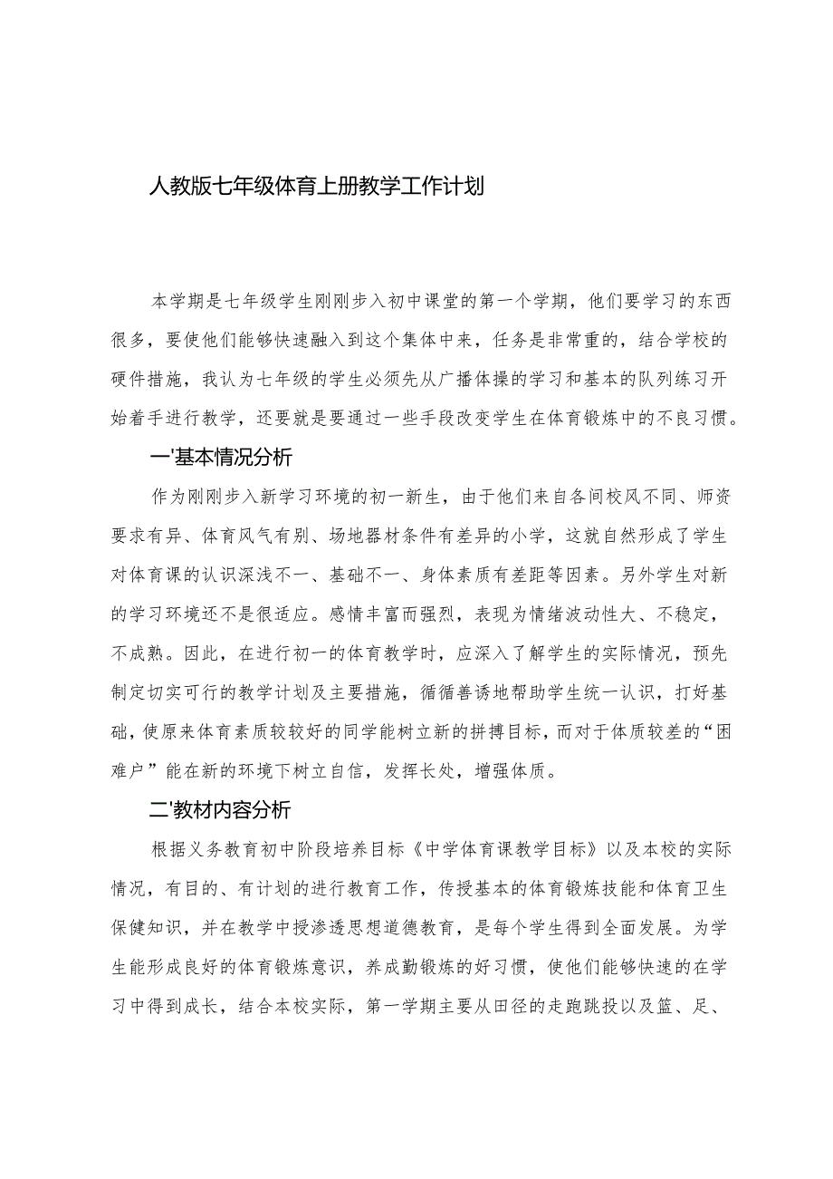 2025人教版七年级-九年级体育上册教学工作计划.docx_第1页