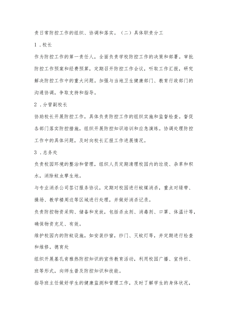 2025年中小学（学校）基孔肯雅热防控应急预案.docx_第2页