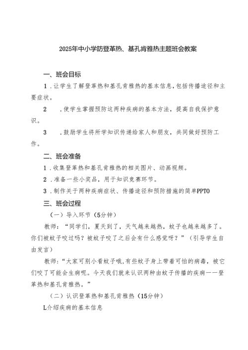 2025年中小学防登革热、基孔肯雅热主题班会教案（精选集锦）.docx
