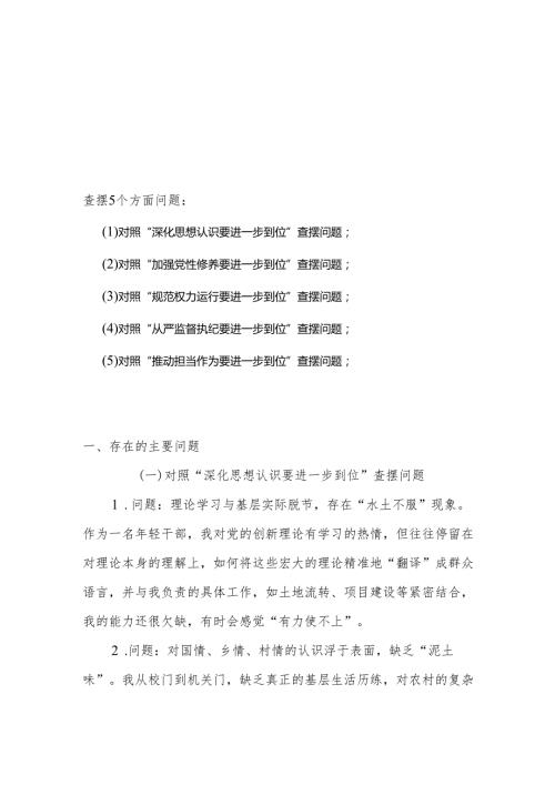 2025年“五个进一步到位”存在问题及整改措施对照检查材料(合集）.docx