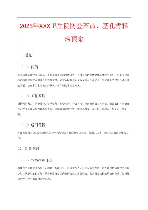 2025年XXX卫生院防登革热、基孔肯雅热预案（精选）.docx