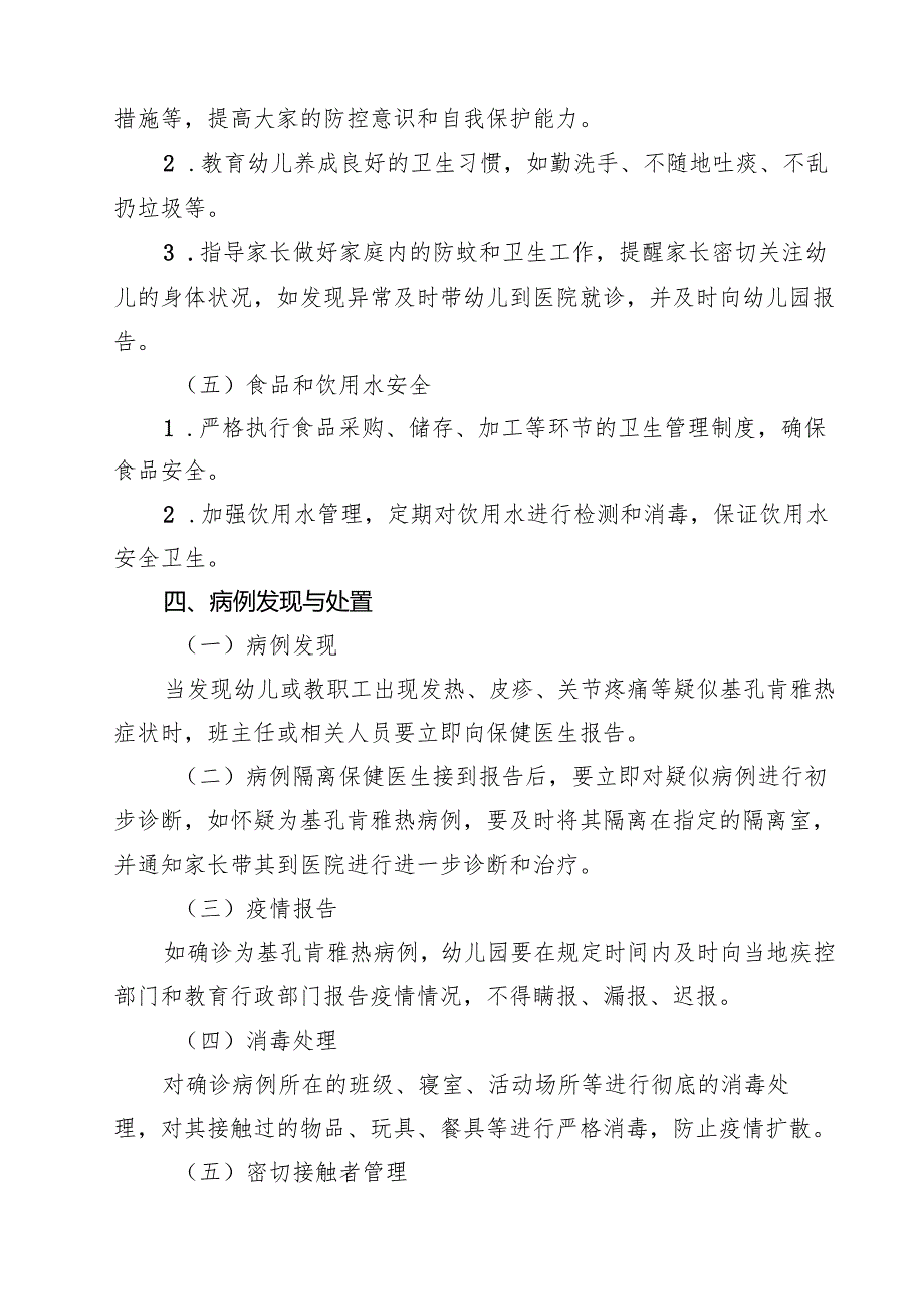 2025年幼儿园基孔肯雅热防控工作方案【5篇】.docx_第3页