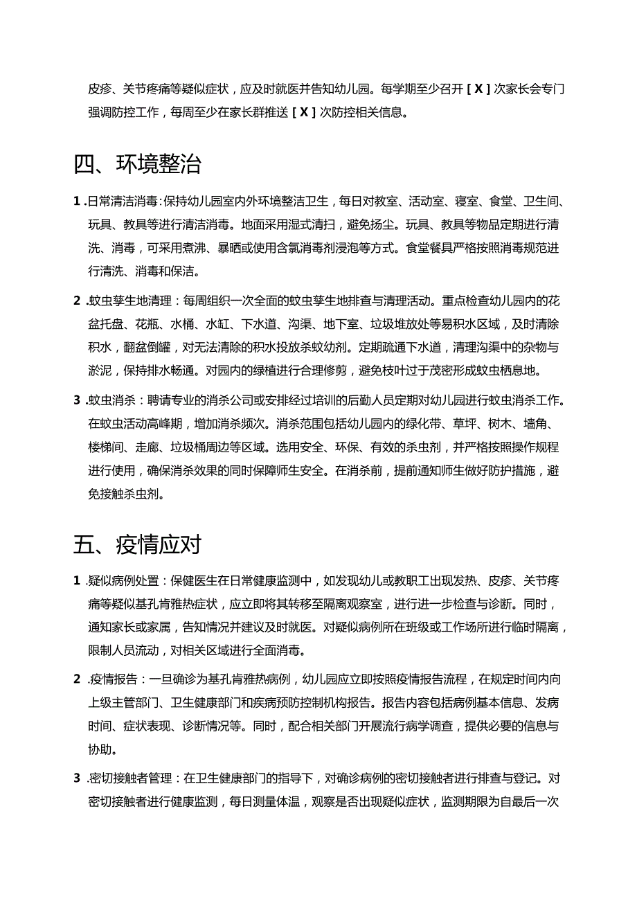 3篇幼儿园基孔肯雅热防控工作方案预案（详细版）.docx_第3页